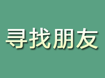 翠屏寻找朋友